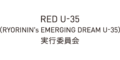 RED U-35 (RYORININ's EMERGING DREAM U-35) 実行委員会