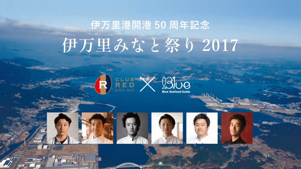 CLUB REDが佐賀に集結！｜伊万里港開港50周年記念イベント「伊万里みなと祭り2017」