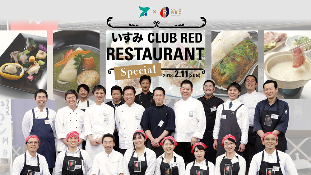 【レポート】全国のシェフがいすみに集結！「いすみ CLUB RED RESTAURANT SPECIAL」