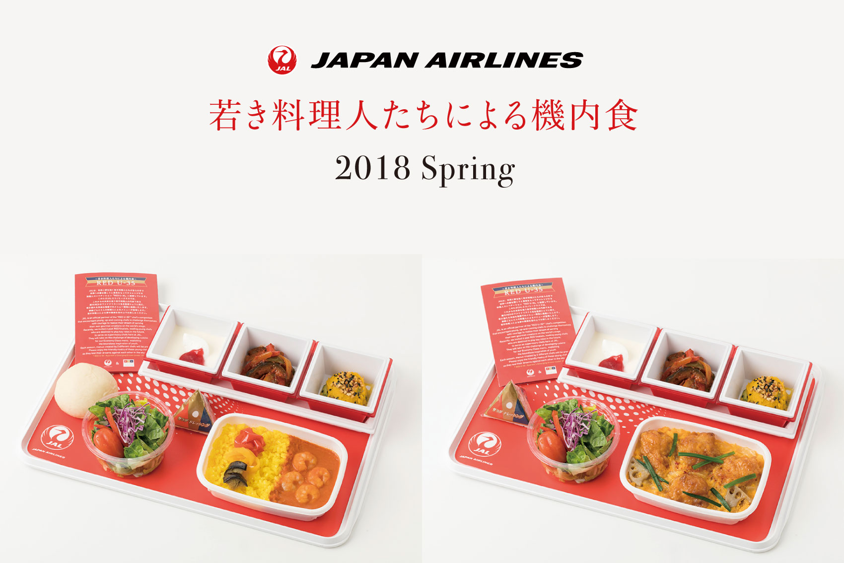 【JAL×CLUB RED】RED U-35～若き料理人たちによる機内食～ 春メニュー（2018年3月～2018年5月）