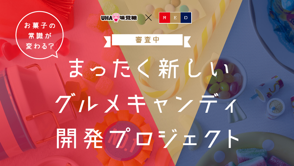 【募集終了 / 審査中】才能ある若手料理人と味覚糖が考える、『まったく新しいグルメキャンディ』開発プロジェクト