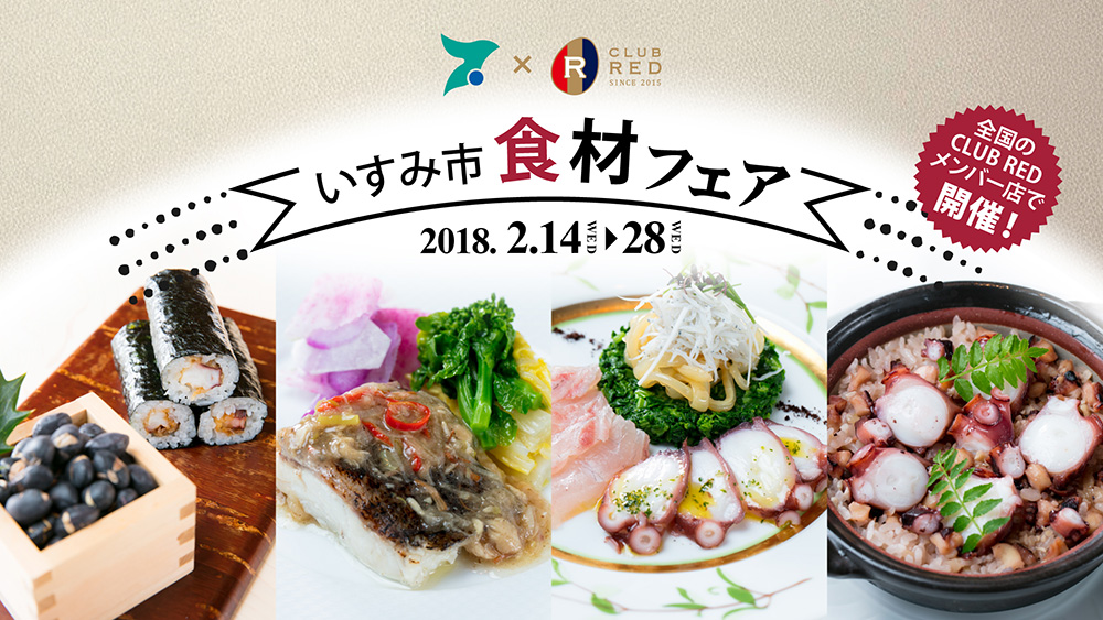 【レポート】「いすみ市食材フェア」 全国のCLUB REDメンバーのお店で開催