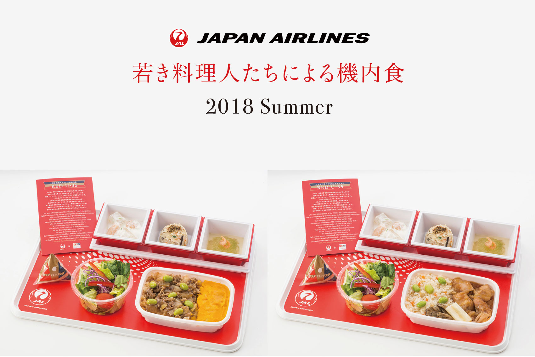 【JAL×CLUB RED】RED U-35～若き料理人たちによる機内食～ 夏メニュー（2018年6月～2018年8月）