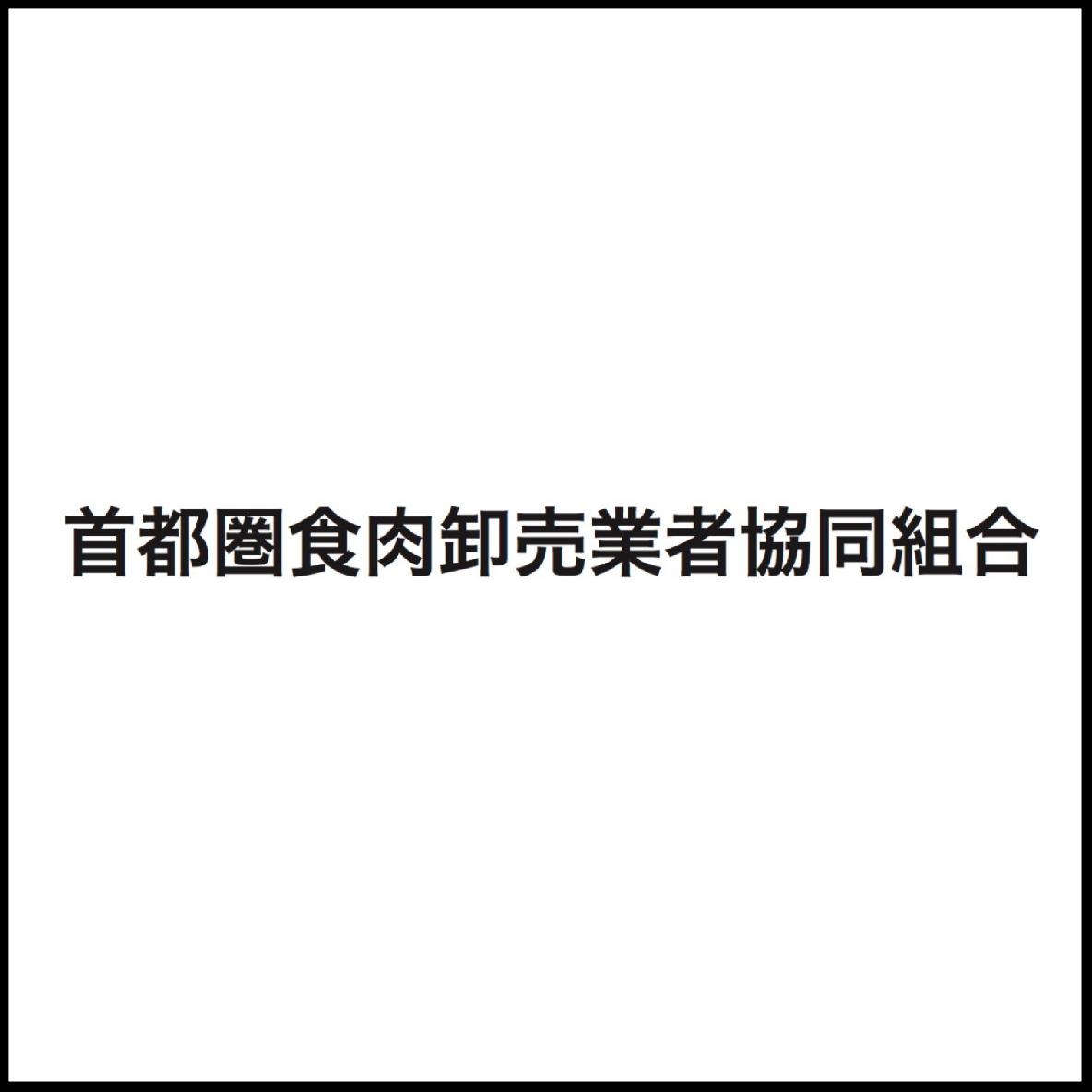 首都圏食肉卸売業者協同組合