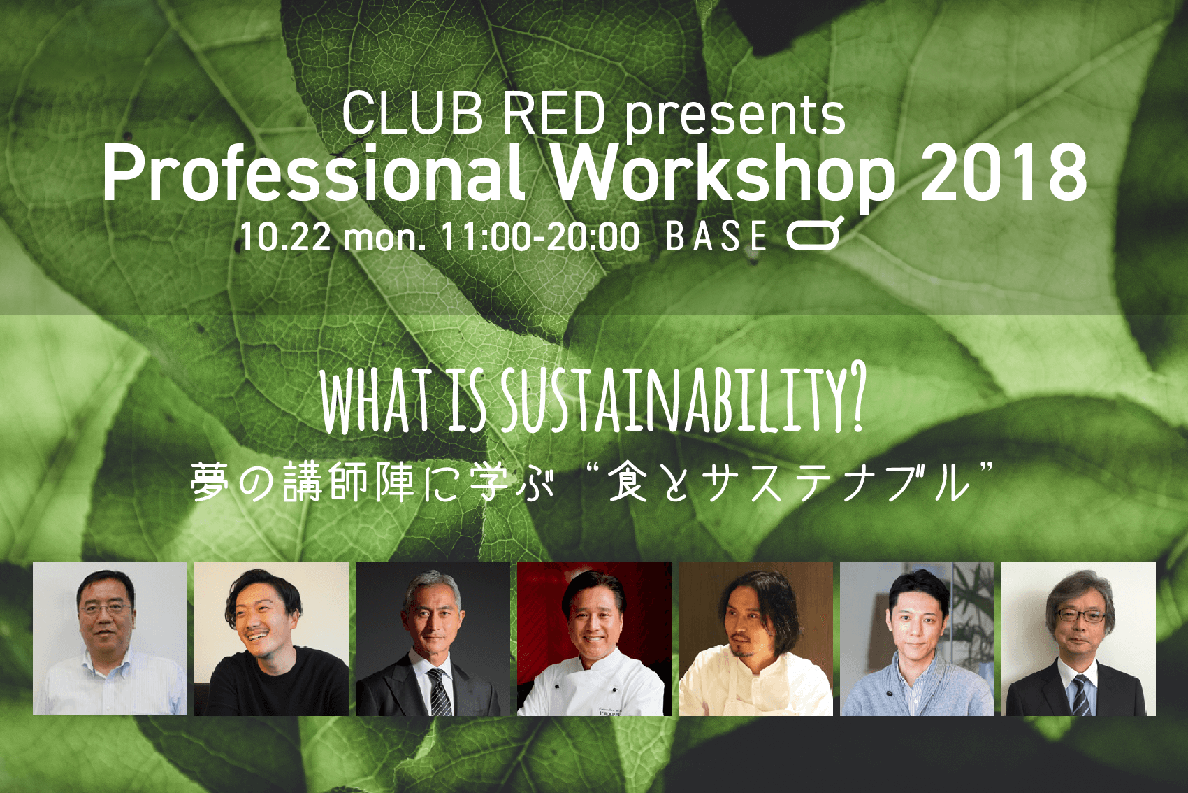 【参加募集】Professional Workshop 2018 〜次世代が“食とサステナブル”を考える〜