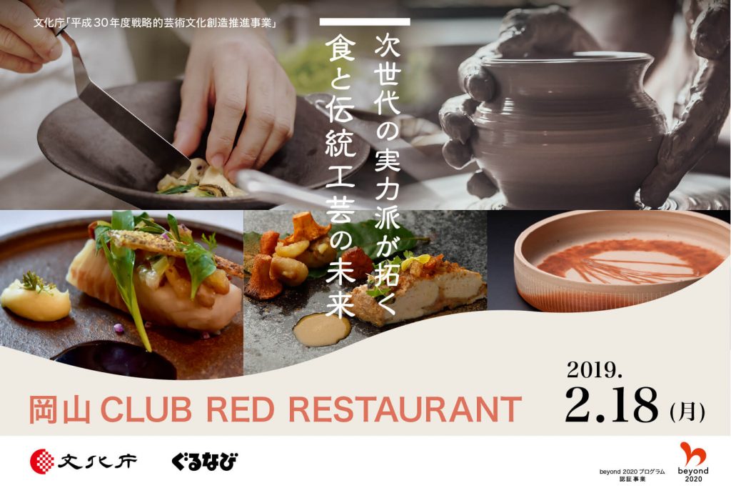 【レポート】岡山 CLUB RED RESTAURANT