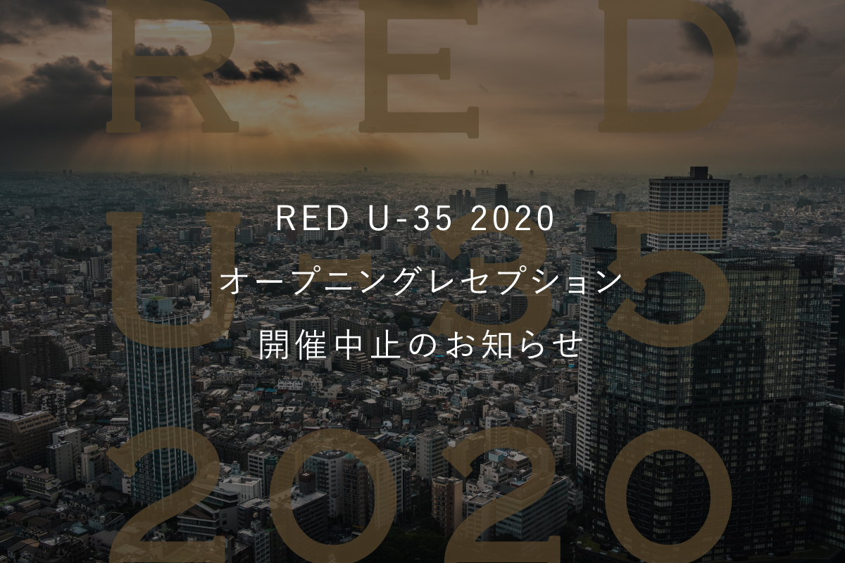 RED U-35 2020 オープニングレセプション【開催中止】