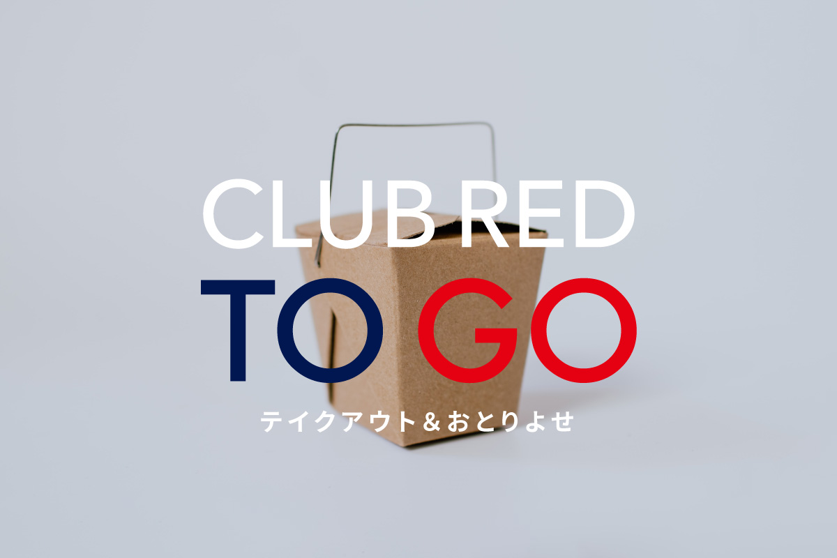 CLUB RED TO GO　テイクアウト＆おとりよせ