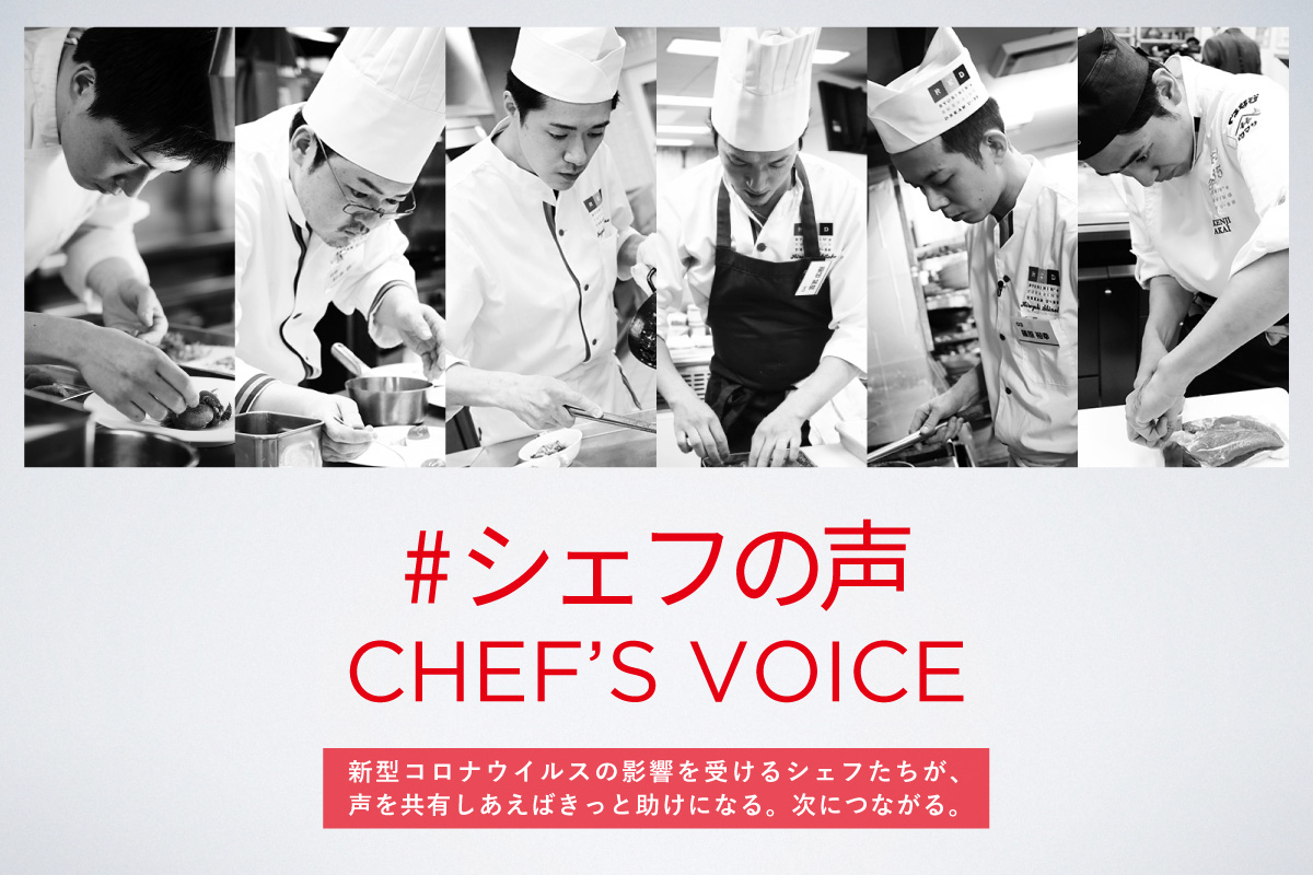 シェフの声 / chef's voice