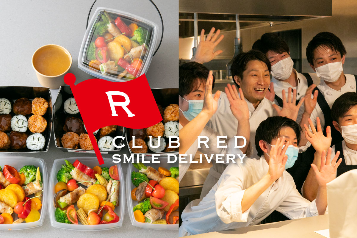 “サプライズ”が笑顔をもたらす「CLUB RED スマイルデリバリー」