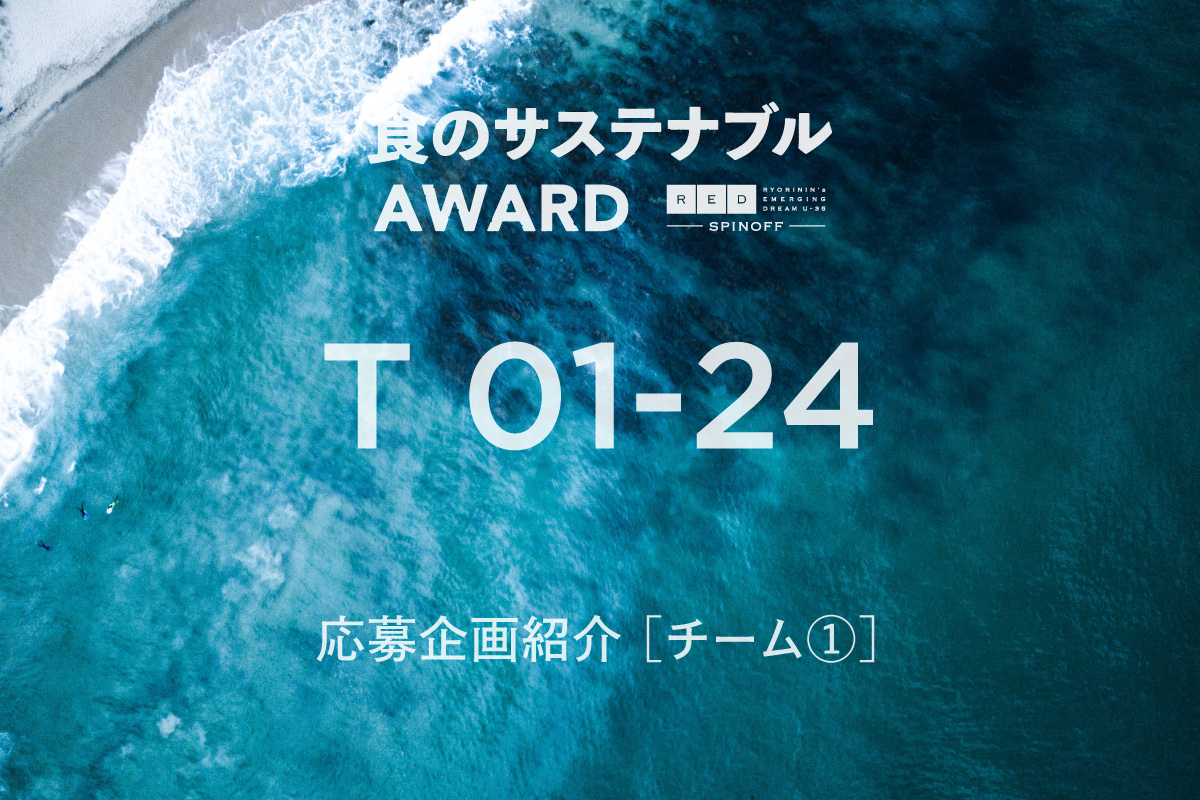 食のサステナブルAWARD 応募企画　チーム1（No. T01〜24）