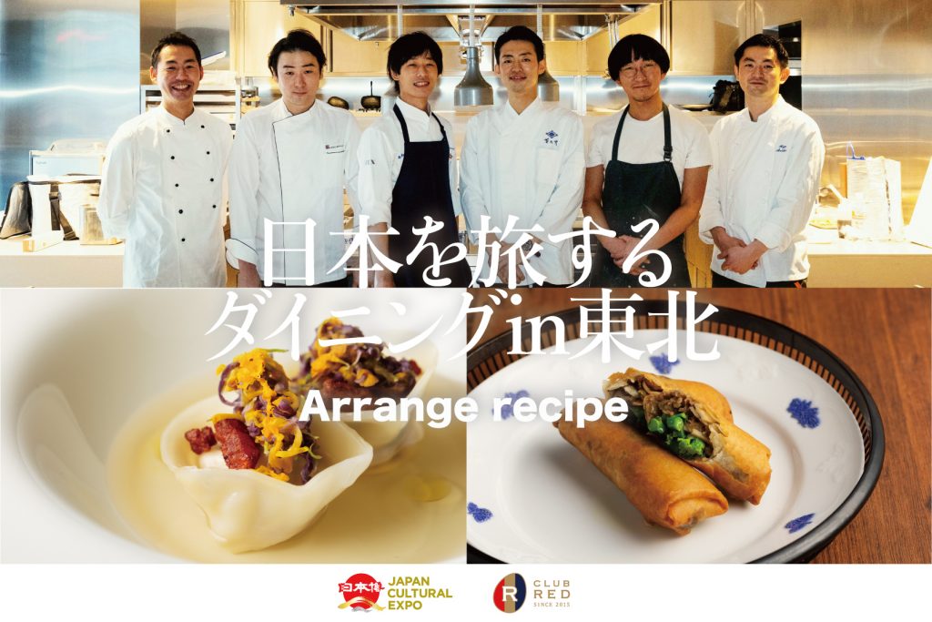 【日本博×CLUB RED Labo #4】日本を旅するダイニング 〜東北を旅した若手料理人たちが考案。家庭でも楽しめる郷土料理アレンジレシピ〜