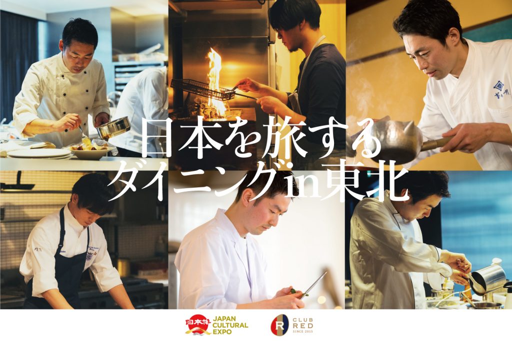 【日本博×CLUB RED Labo #4】日本を旅するダイニング 〜若手料理人たちは郷土料理から何を学び、何を感じたのか〜