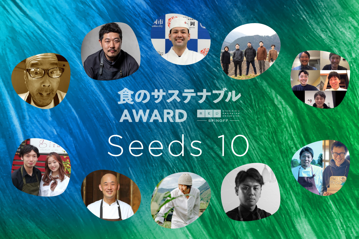 食のサステナブルAWARD　“SEEDS 10” サステナブル金賞発表