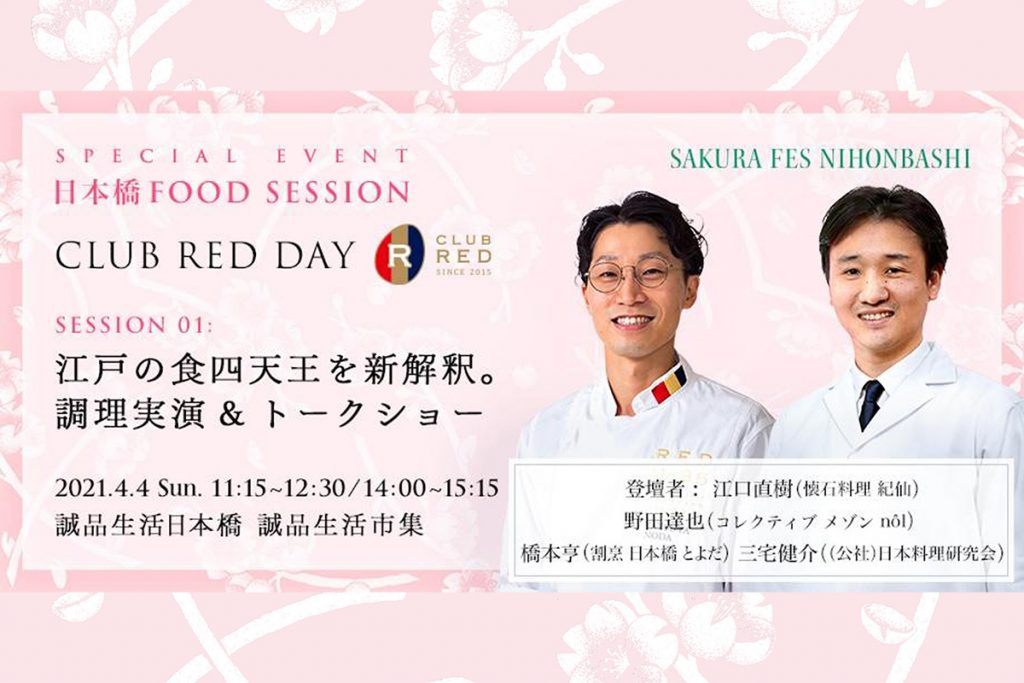 日本橋エリア「SAKURA FES」にて、CLUB REDのシェフらが江戸の食四天王を新解釈！！