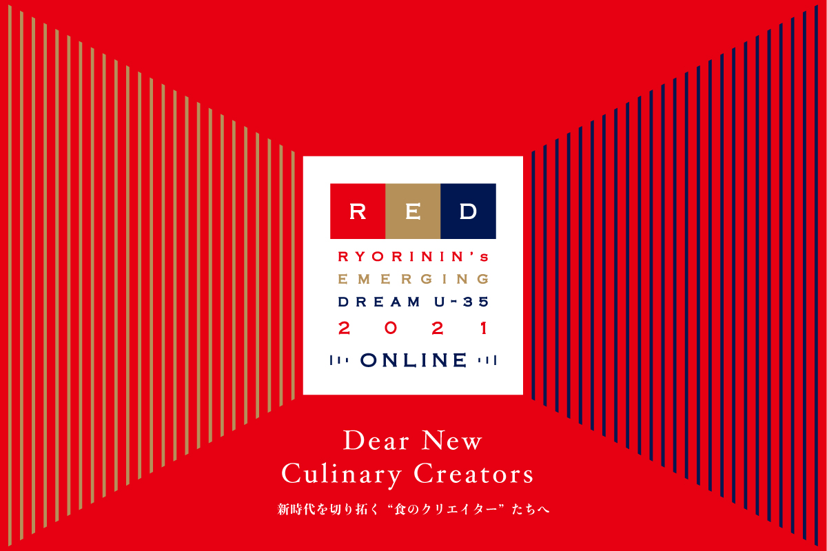 RED U-35 2021 ONLINE 開幕！大会概要＆挑戦者へのメッセージ