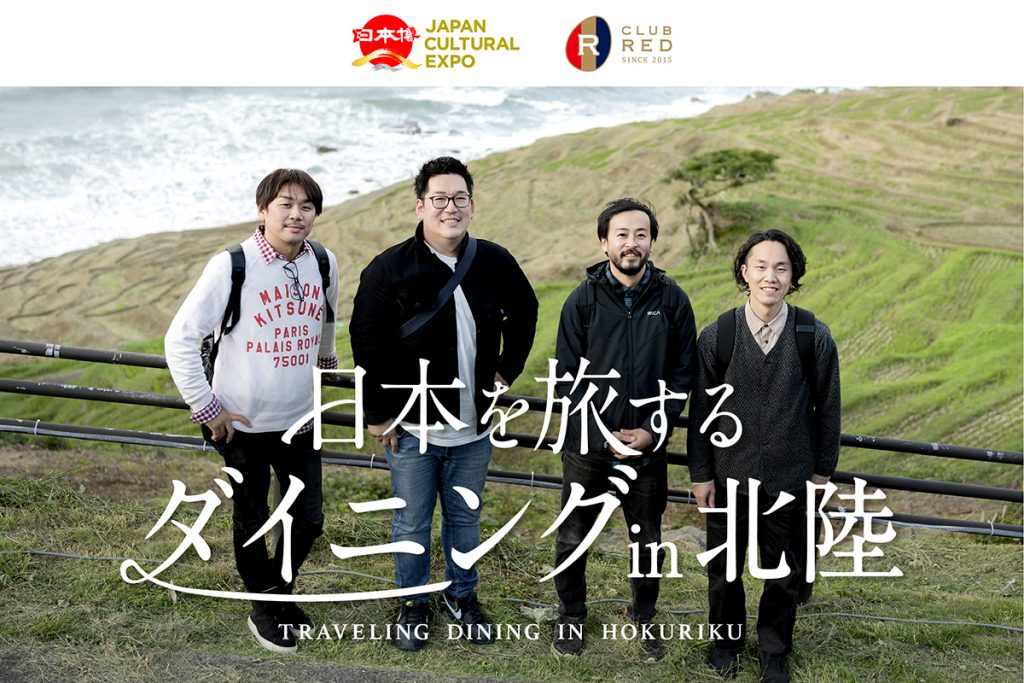 日本博×CLUB RED　日本を旅するダイニング in北陸 チケット販売開始