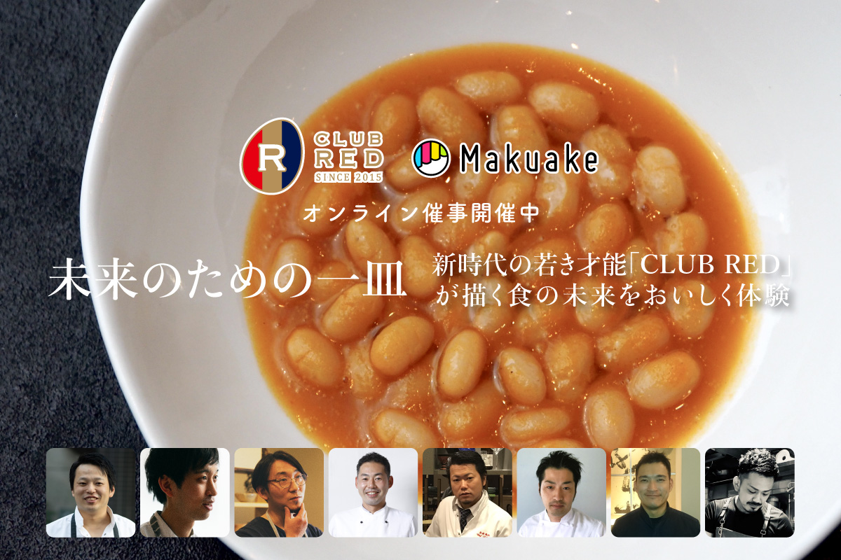【Makuake×CLUB RED】オンライン催事「未来のための一皿」を開催