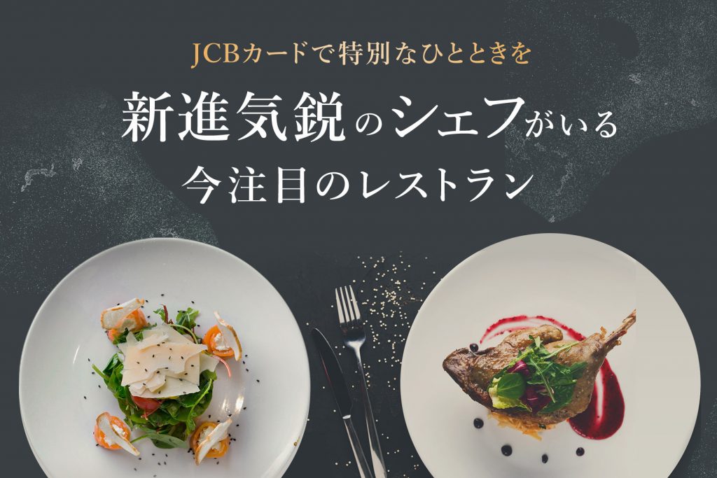「JCBカードで特別なひとときを　新進気鋭のシェフがいる今注目のレストラン」キャンペーン