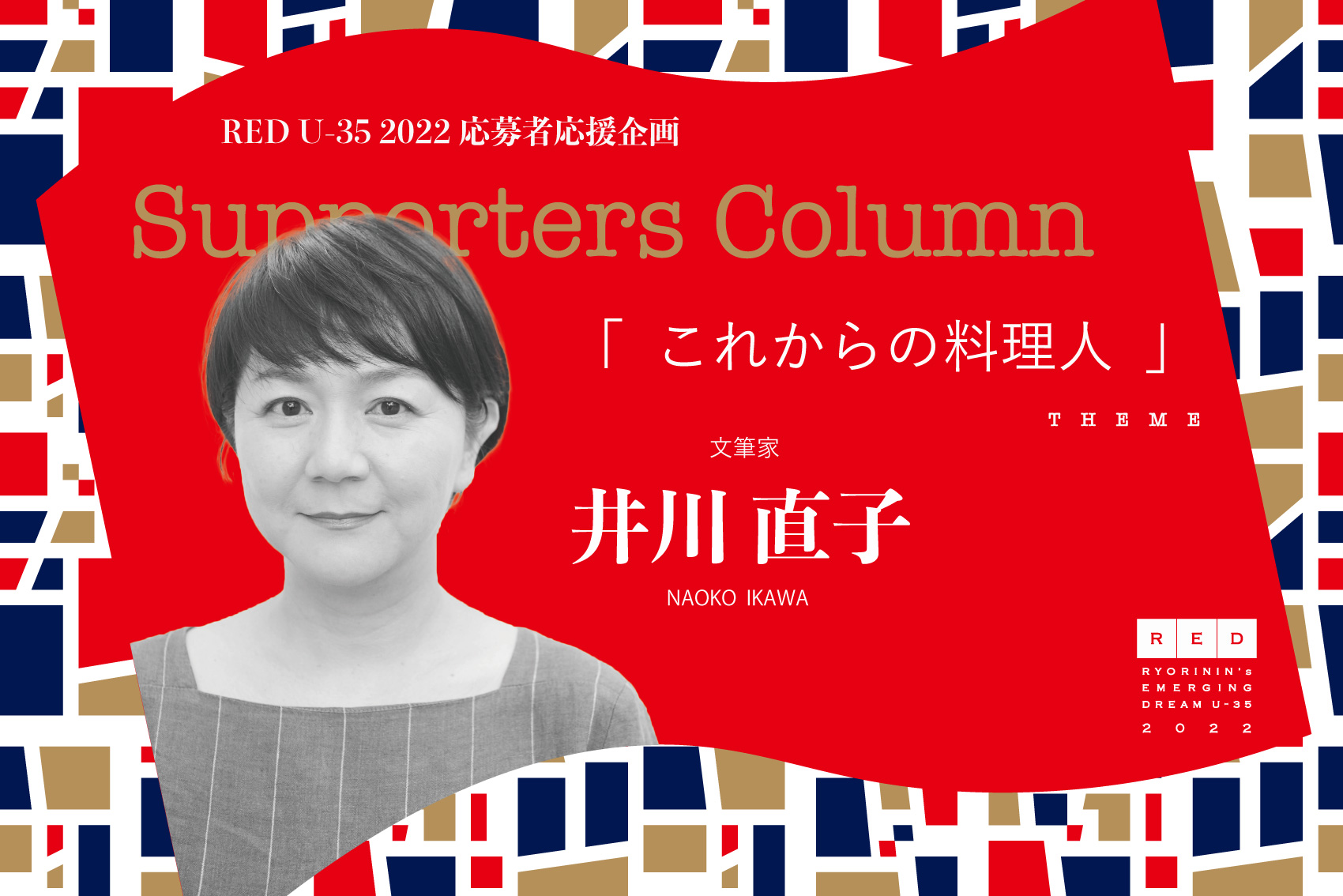 井川直子「これからの料理人」