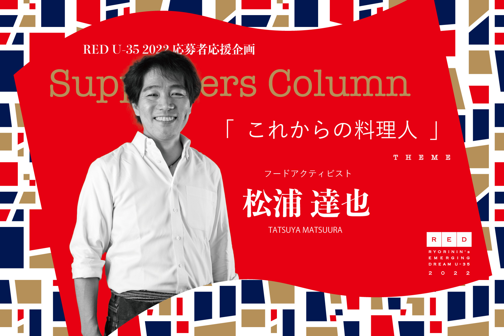 松浦達也「これからの料理人」