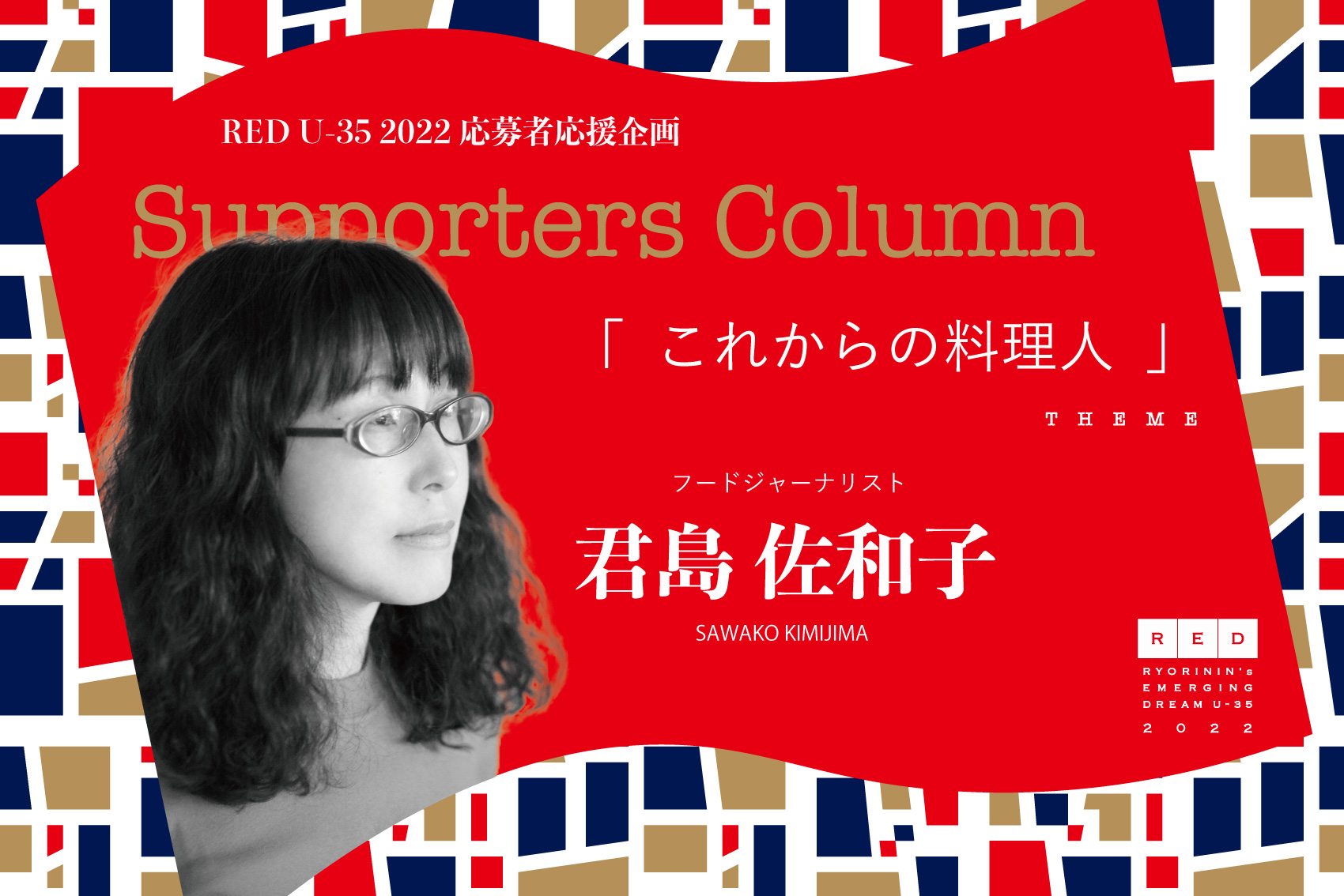 君島佐和子「これからの料理人」