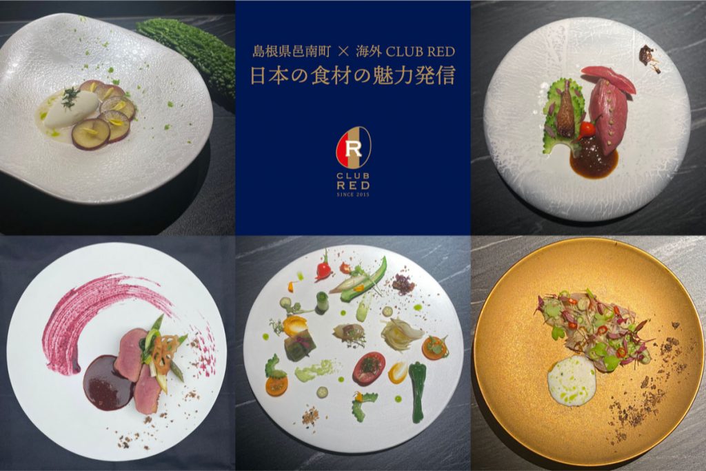 【海外CLUB REDシェフ×日本の食材の魅力発信】食を通じた地域活性化の取り組み　
