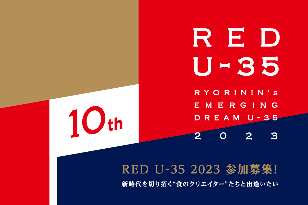 RED U-35 2023開幕！大会概要＆挑戦者へのメッセージ