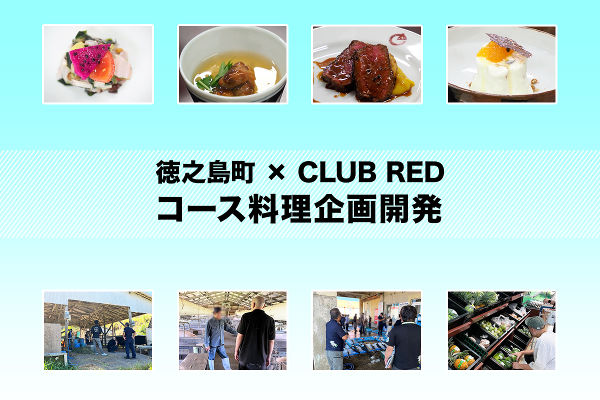 徳之島町✕CLUB RED「徳之島町 コース料理開発」