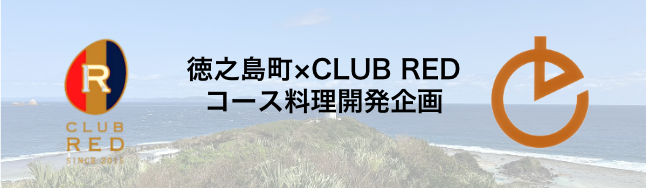 徳之島町×CLUB RED コース料理開発企画