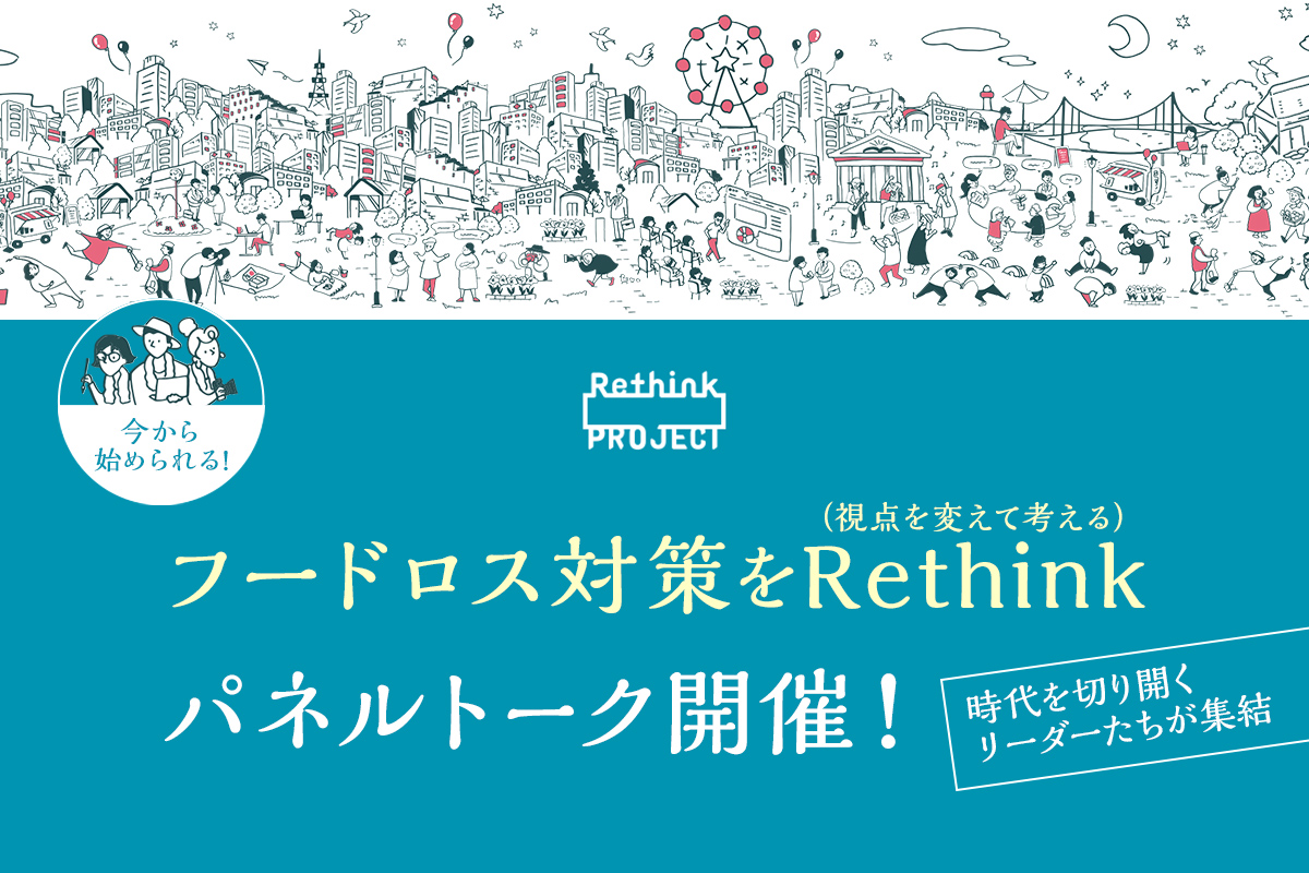 【今から始められる！フードロス対策をRethink（視点を変えて考える）】  パネルトーク開催！～時代を切り開くリーダーたちが集結～　