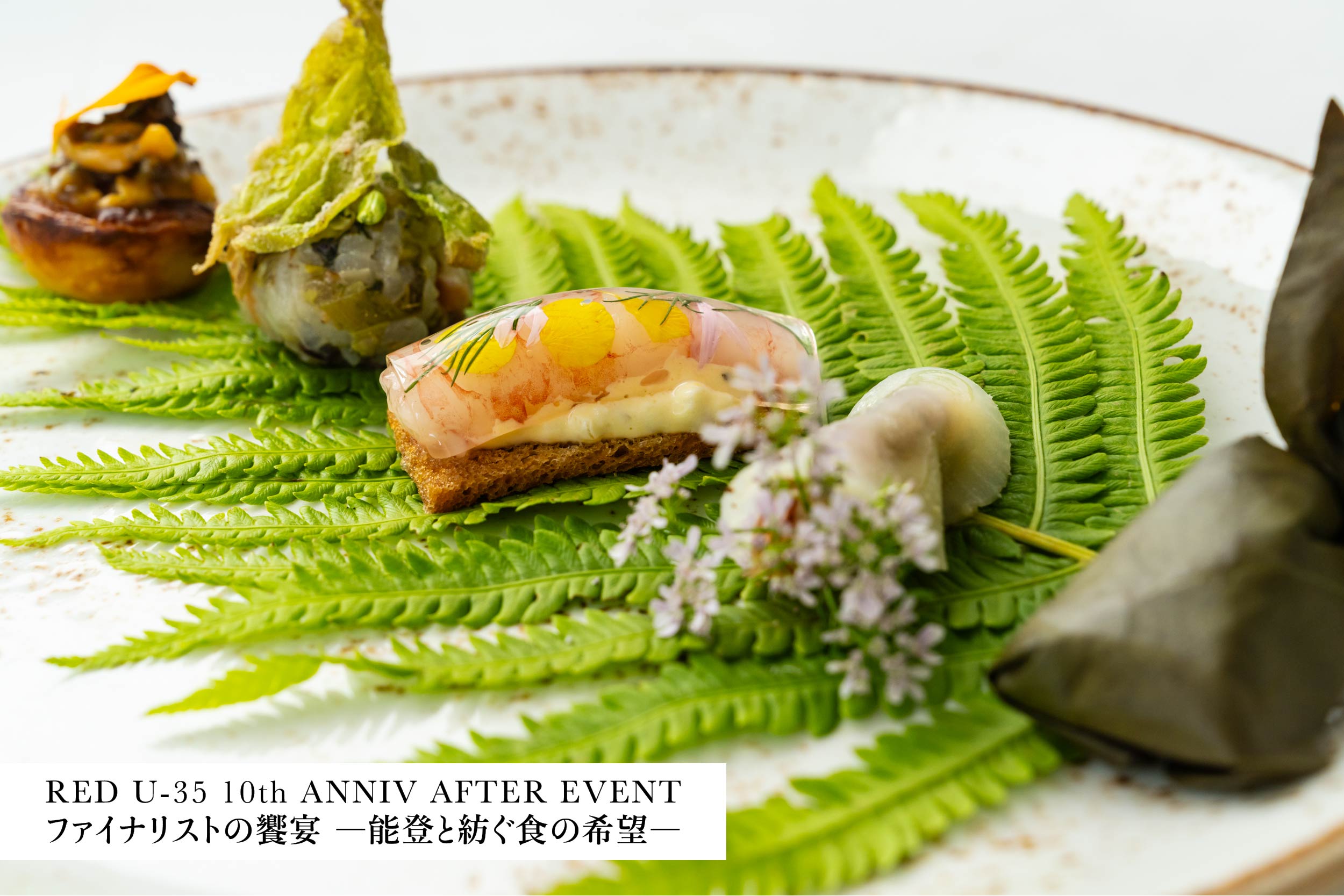 RED U-35 10th ANNIVERSARY AFTER EVENT「ファイナリストの饗宴 ―能登と紡ぐ食の希望―」開催