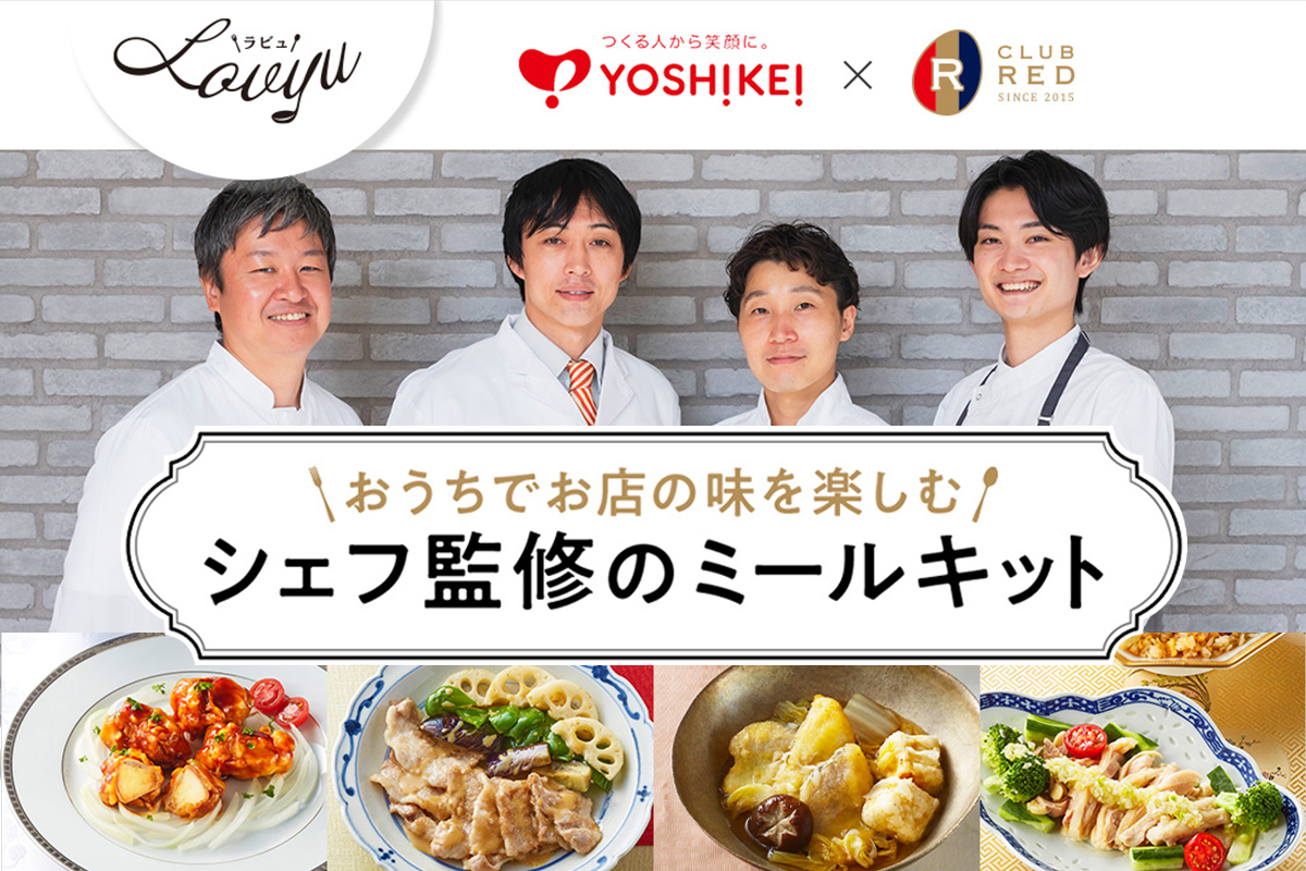 【ヨシケイ×CLUB RED】おうちでお店の味を楽しむ<br />シェフ監修のミールキット