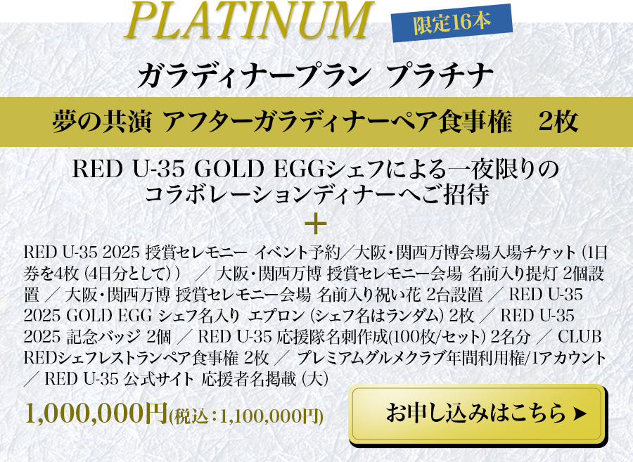 ガラディナープラン プラチナ 夢の共演 アフターガラディナーペア食事権　2枚