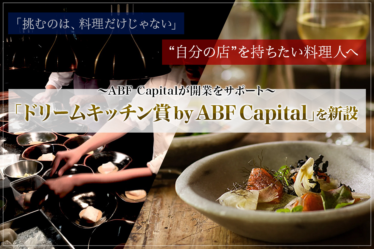 料理×ビジネスの才能にスポットライト！<br />RED U-35 2025に「ドリームキッチン賞 by ABF Capital」新設