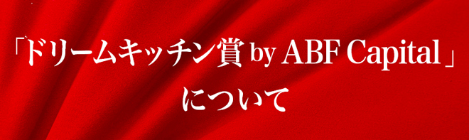 「ドリームキッチン賞 by ABF Capital」について