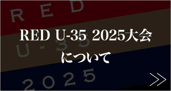 RED U-35 2025大会について
