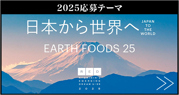2025応募テーマ