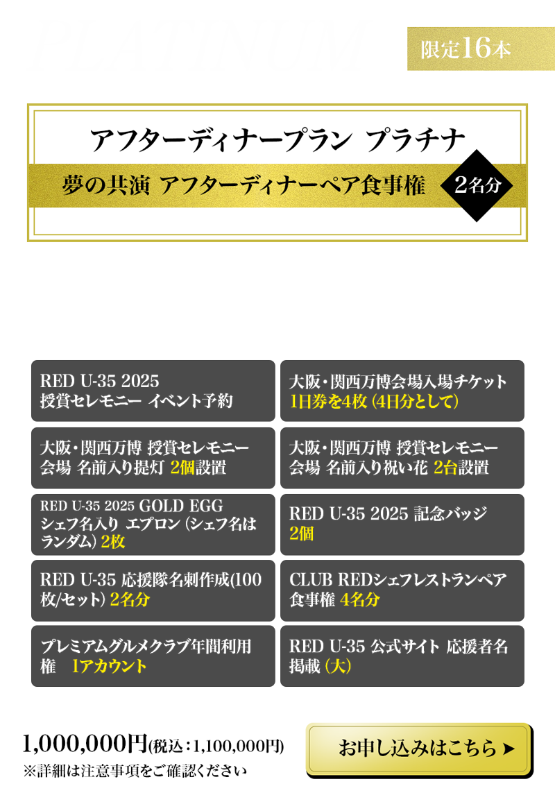 アフターディナープラン プラチナ 夢の共演 アフターディナーペア食事権　2名分